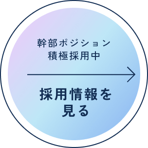 幹部ポジション積極採用中 採用情報を見る