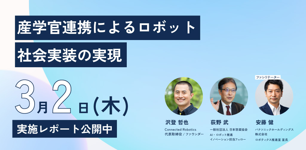 第1回トークイベント「産学官連携によるロボット社会実装の実現」