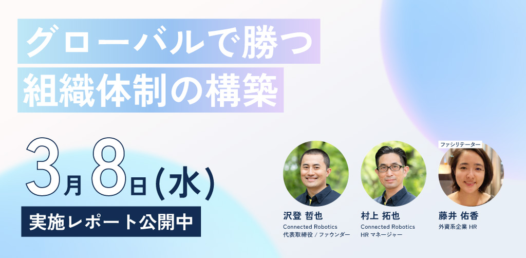 第2回トークイベント「グローバルで勝つ組織体制の構築」