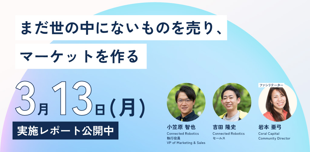 第3回トークイベント「まだ世の中にないものを売り、マーケットを作る」