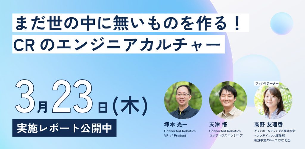 第4回トークイベント「まだ世の中にないものを作るCRのエンジニアカルチャー」