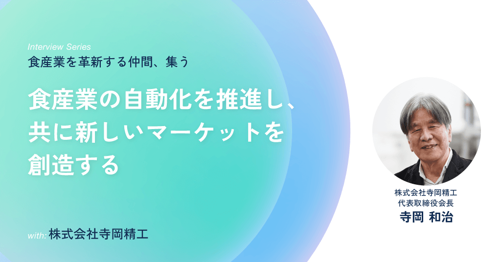 株式会社寺岡精工 代表取締役会長 寺岡 和治 / 食産業の自動化を推進し、共に新しいマーケットを創造する