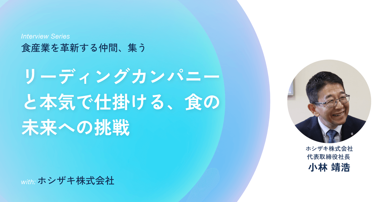 ホシザキ株式会社 代表取締役社長 小林 靖浩 / リーディングカンパニーと本気で仕掛ける、食の未来への挑戦