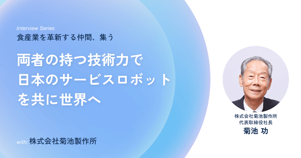 株式会社菊池製作所 代表取締役 菊池 功 / 両者の持つ技術力で日本のサービスロボットを共に世界へ