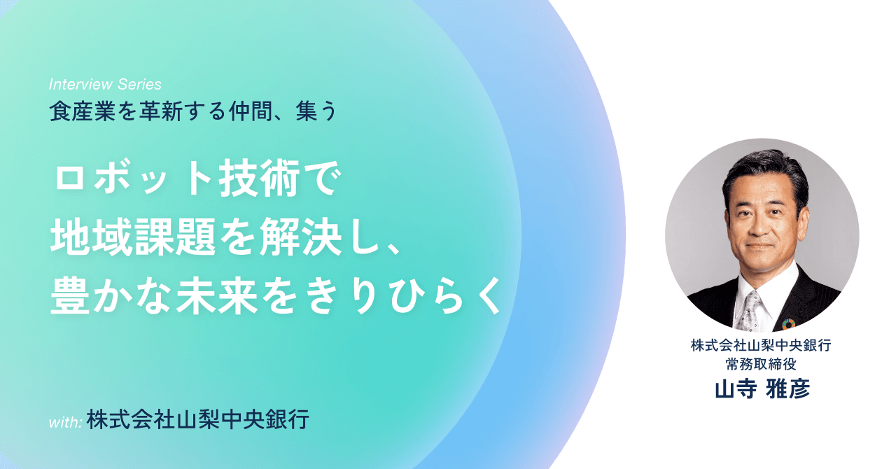 株式会社山梨中央銀行 常務取締役 山寺 雅彦 ロボット技術で地域課題を解決し、豊かな未来を切り開く